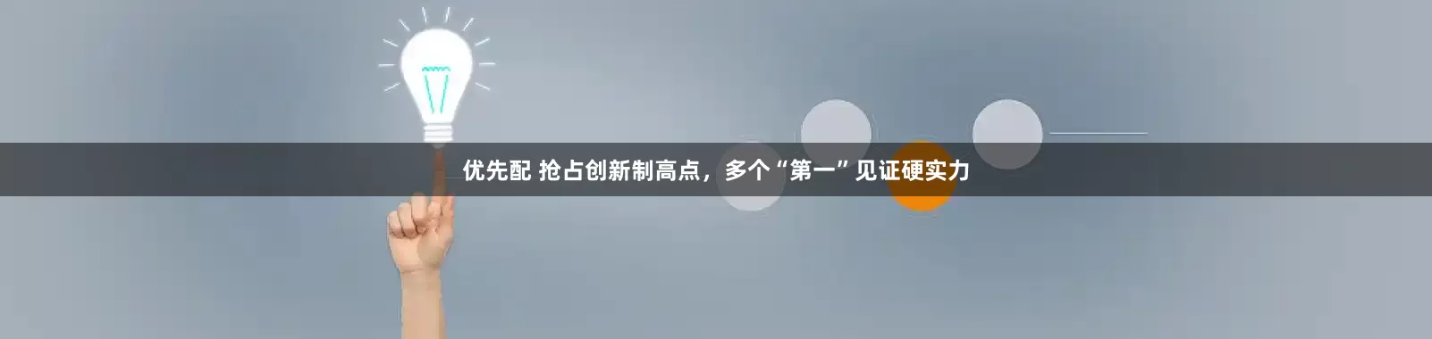 优先配 抢占创新制高点，多个“第一”见证硬实力