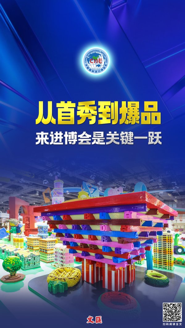 新宝策略 文汇海报 | 从首秀到爆品，来进博会是关键一跃