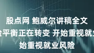 股点网 鲍威尔讲稿全文：风险平衡正在转变 开始重视就业风险