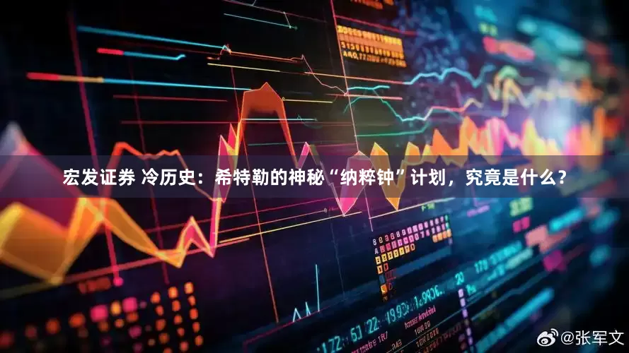 宏发证券 冷历史：希特勒的神秘“纳粹钟”计划，究竟是什么？